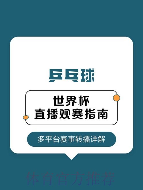免费观看世界杯比赛直播入口指南 免费观看世界杯比赛直播入口指南